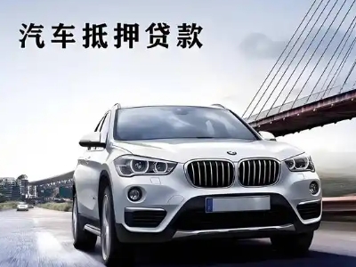 清河门车抵贷如何办理押车和不押车?