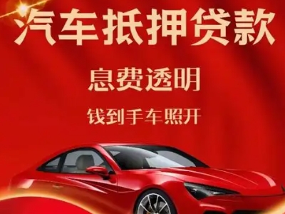 清河门良好口碑的汽车抵押贷款公司推荐
