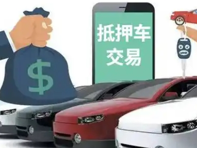 清河门汽车抵押贷款通过率高